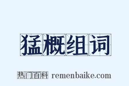 猛概组词是什么意思的图片